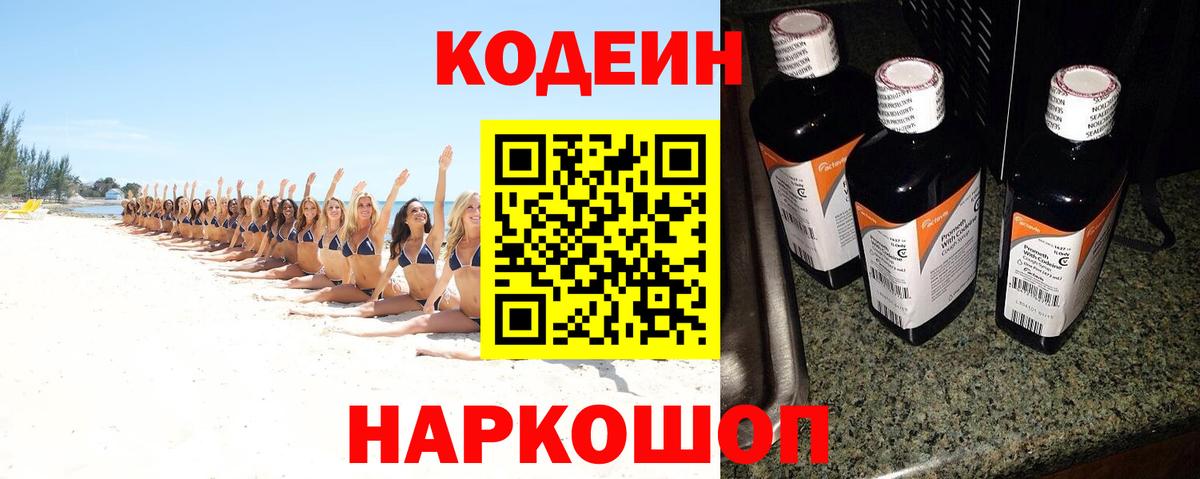 Кодеин Purple Drank Донецк